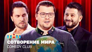 Comedy Club Сотворение мира  Харламов Галустян Ревва @TNT_television