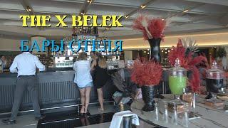 THE X BELEK. БАРЫ ОТЕЛЯ.