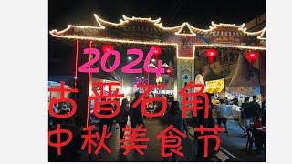 马来西亚美食，古晋石角老街中秋美食节2024