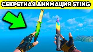 СЕКРЕТНАЯ АНИМАЦИЯ СТИНГ СТАНДОФФ 2  ПАСХАЛКИ STING STANDOFF 2