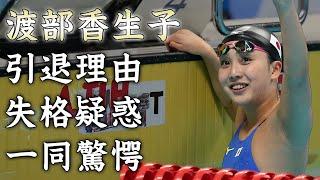 渡部香生子が引退した本当の理由...失格疑惑となった行為に驚きを隠せない...『美人競泳選手』の彼氏の正体...家族の職業に言葉を失う...