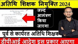 Mp Athithi Shikshak New Joining।Mp Shikshak bharti News।। Athithi shikshak latest news।।