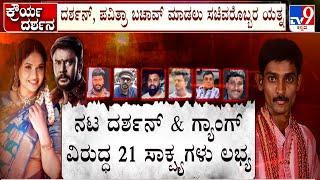 Renukaswamy Murder Case Police Gathered 21 Evidence Against Actor Darshan And His Gang