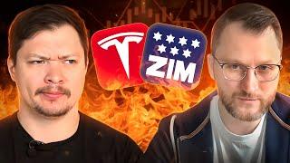 Инфляция ставки рынок и разумеется $ZIM с $TSLA