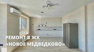 РЕМОНТ В ЖК НОВОЕ МЕДВЕДКОВО