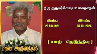 Mr Thanushkodi ulaganathan  RIP  Jaffna  Marana ariviththal  Tamil Death announcement 