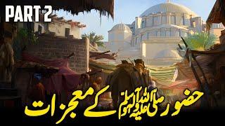 Miracles Of Prophet Muhammad ﷺ  PART 2  Mojzat e Rasool  UrduHindi