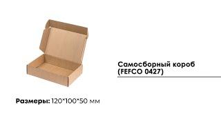 Самосборный короб 120*100*50 мм FEFCO 0427