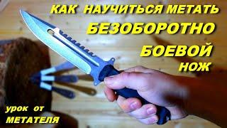 Lesson  throwing knife - NOSPIN  without using your finger 