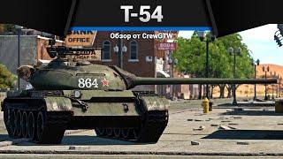 ТАНК ИЗМЕНИВШИЙ МИР Т-54 1951 в War Thunder