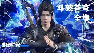 《Battle Through the Heavens》 Full edition big collection  latest Xiao Yan brave to fight the conti