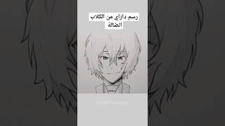 رسم دازاي من الكلاب الضالة #shorts