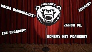 FADКАСТ #3