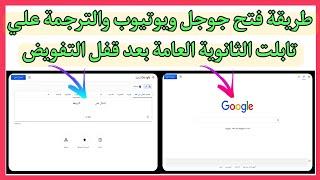 فتح جوجل كروم علي التابلت بعد قفل التفويض  فتح اليوتيوب علي التابلت