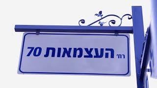 רחוב העצמאות 70  פסיפס אנושי  חברתי  ופוליטי של ישראל בשנות ה-70 לעצמאותה