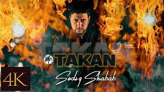 Sediq Shabab official 4K TAKAN TAKAN  تکان تکان  صدیق شباب