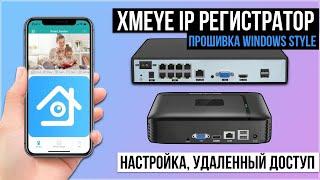 XMEYE NVR IP Видеорегистратор - обзор настройка удаленный доступ. Прошивка Windows Style