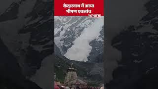 Kedarnath में गांधी सरोवर पर आया आया भयानक Avalanche  Severe Avalanche in Uttarkhand  Weather