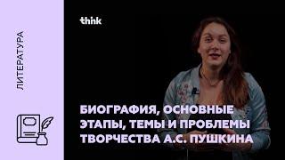 Биография основные этапы темы и проблемы творчества А.С. Пушкина  Литература