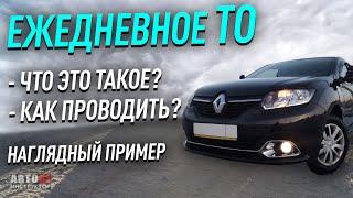 Как проводить ежедневное ТО автомобиля?