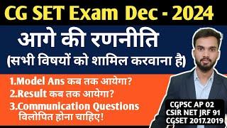 आगे की रणनीति I CG SET Exam December 2024 I CG SET model Answers I सभी विषयों को शामिल करवाना हैं I