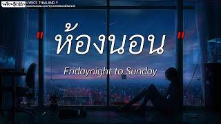 ห้องนอน - Fridaynight to Sunday  นอกจากชื่อฉันดอกฟ้าได้แต่นึกถึง เนื้อเพลง