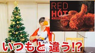 【KFC】レッドホットチキンを元店員が食べる