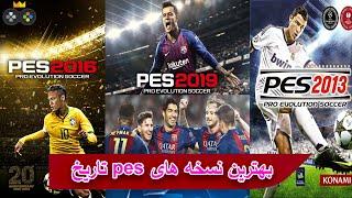 the best pes in the history  رده بندی بهترین سری پی اس تاریخ