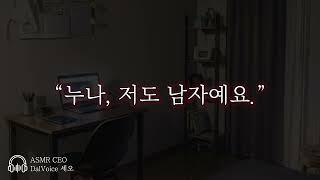 남자19ASMR┃누나 저도 남자예요.┃여성향┃남자친구roleplay