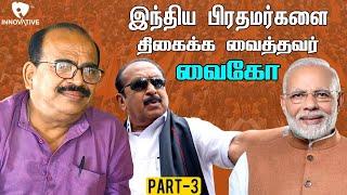 இந்தியா பிரதமர்களை திகைக்க வைத்தவர் வைகோ   Nanjil Sampath  Exclusive  Part  3