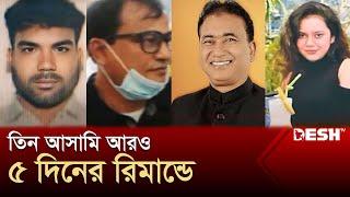 এমপি আনার হত্যা তিন আসামি আরও ৫ দিনের রিমান্ডে  MP Anar  News  Desh TV