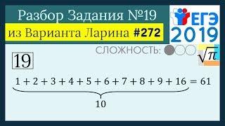 Разбор Задачи №19 из Варианта Ларина №272