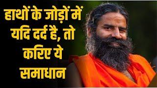 हाथों के जोड़ों में यदि दर्द तो करिए ये समाधान  Swami Ramdev Yoga Tips