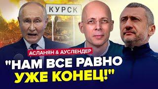 ️Экстренные ИЗМЕНЕНИЯ ПО СВО Путин ОТДАСТ Курск? Z-элиты паникуют  АУСЛЕНДЕР & АСЛАНЯН. Лучшее