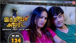 India Alert Tamil  Episode 124  லோவேலி இன் மசாஜ் பார்லர் Lovely Massage Parlour  Enterr10 Tamil