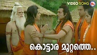 കൊട്ടാര മുറ്റത്തെ  sree rama devotional song malayalam  hindu devotional 