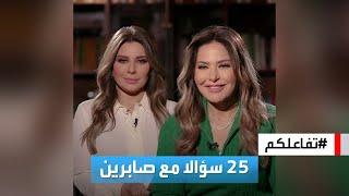 تفاعلكم  25 سؤالا مع صابرين