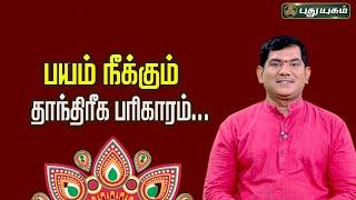 பயம் நீக்கும் தாந்திரீக பரிகாரம்...  Vijay Sethu Narayanan  Sree Tantric Astrology  29062024