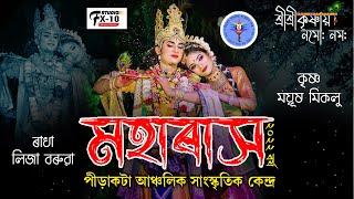 মহাৰাস II কৃষ্ণ- ময়ূষ মিকলু II পীড়াকটা II MOHARAKH II PIRAKOTA