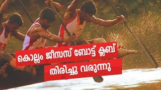 ജീസസ് ബോട്ട് ക്ലബ് കൊല്ലംതിരിച്ചു വരുന്നു   kollam Jesus Boat Club Coming Back