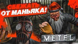 СБЕЖАТЬ ОТ БЕЗУМНОГО МАНЬЯКА ЭТО ОЧЕНЬ КРУТАЯ ИГРА METEL HORROR ESCAPE #1