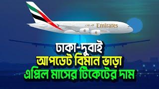 ঢাকা টু দুবাই ফ্লাইট  Dhaka to Dubai Flight 2024  Bangladesh to UAE Air Ticket Price 