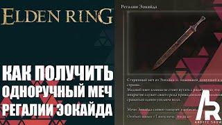 ELDEN RING КАК ПОЛУЧИТЬ МЕЧ РЕГАЛИИ ЭОКАЙДО. ПЕПЕЛ ПРАХ ЗОМБИ