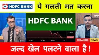 HDFC Bank share ️ hdfc bank target  hdfc bank share letest news  HDFC Bank share target