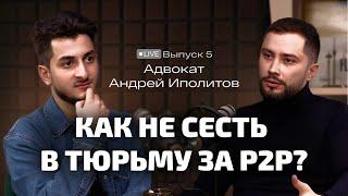 Как не сесть в тюрьму за P2P-арбитраж  Подкаст с адвокатом Андреем Иполитовым