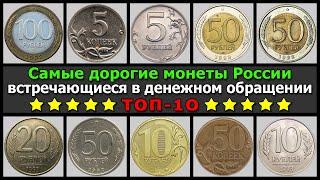Самые дорогие монеты России встречающиеся в денежном обращении