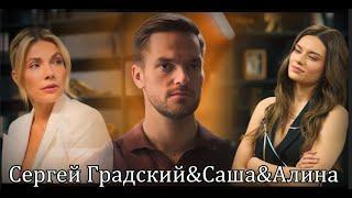 Сергей Градский&Саша Гордеева&Алина - Треугольник печали тс Постучись в мою дверь в Москве