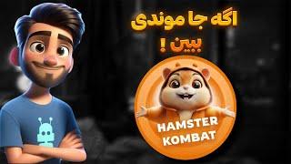 آموزش ربات تلگرامی همستر برای تازه وارد ها  #hamsterkombat