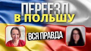 Польша Вся Правда Про Переезд В Польшу На ПМЖ Реальный Опыт И Практические Советы 