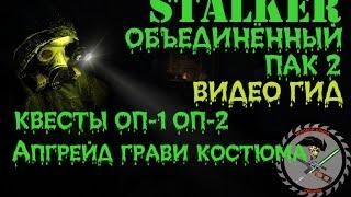 Сталкер ОП 2 Апгрейд гравикостюма